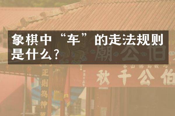 象棋中“车”的走法规则是什么？