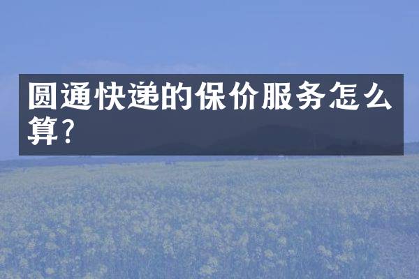 圆通快递的保价服务怎么算？