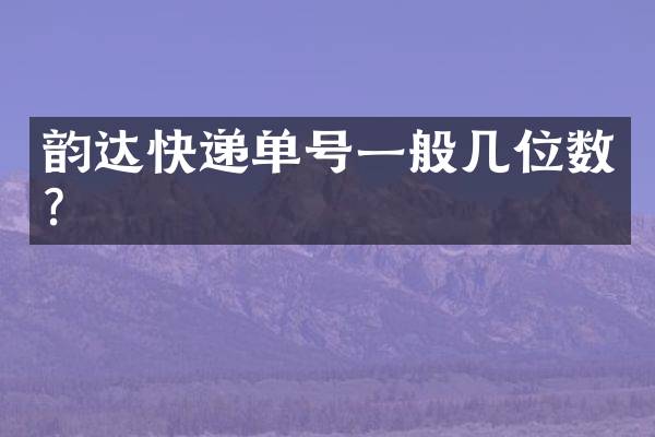 韵达快递单号一般几位数？