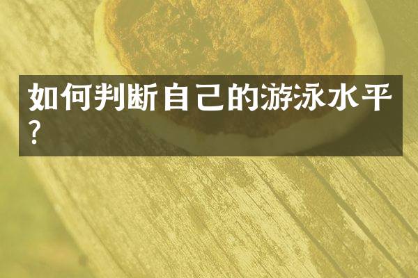 如何判断自己的游泳水平？