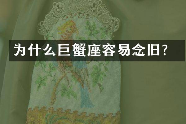 为什么巨蟹座容易念旧？