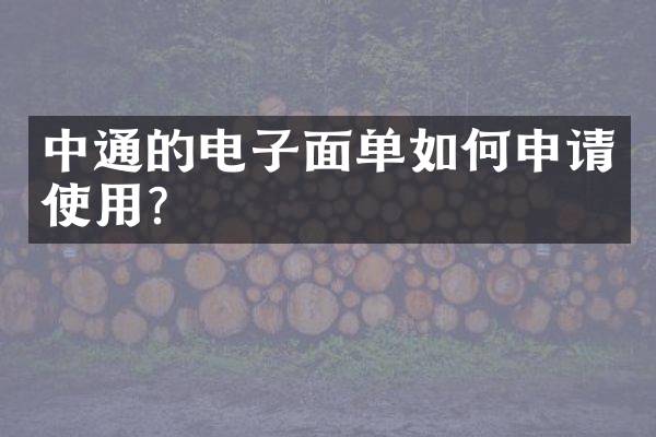 中通的电子面单如何申请使用？