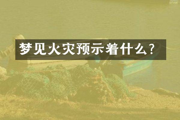 梦见火灾预示着什么？
