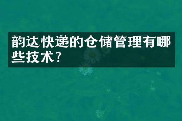 韵达快递的仓储管理有哪些技术？