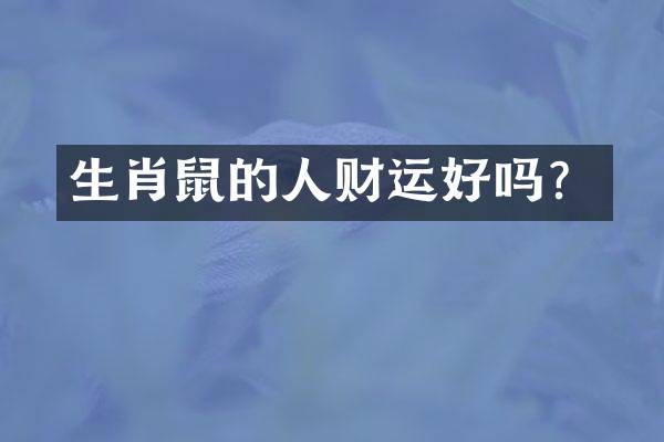 生肖鼠的人财运好吗？