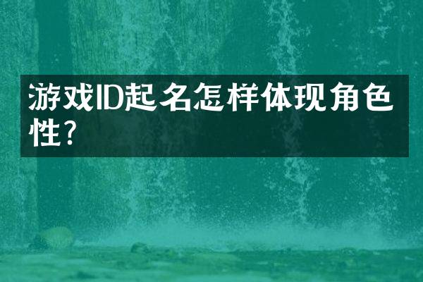游戏ID起名怎样体现角色特性？