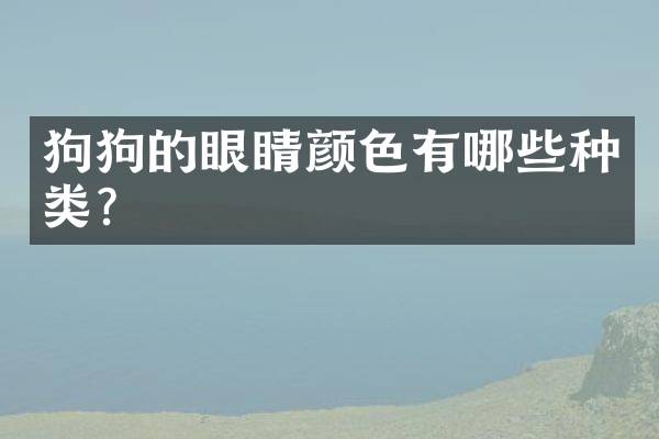 狗狗的眼睛颜色有哪些种类？