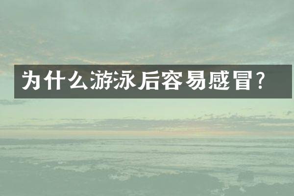 为什么游泳后容易感冒？