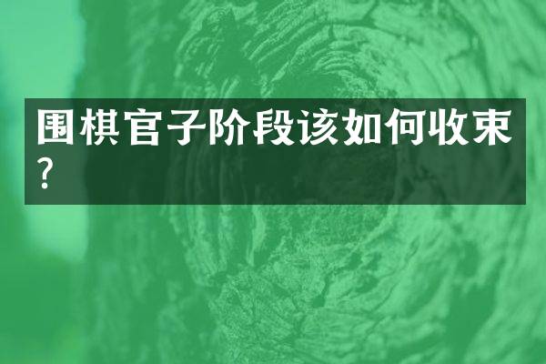 围棋官子阶段该如何收束？
