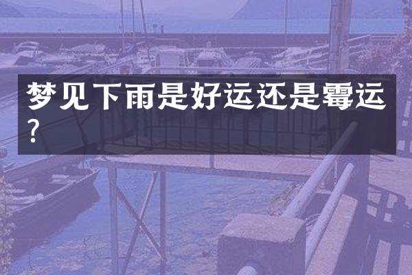 梦见下雨是好运还是霉运？