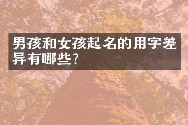 男孩和女孩起名的用字差异有哪些？