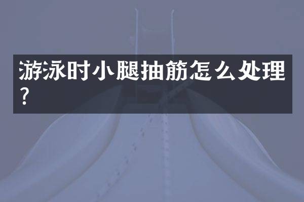 游泳时小腿抽筋怎么处理？