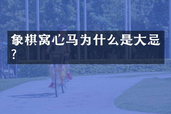 象棋窝心马为什么是大忌？