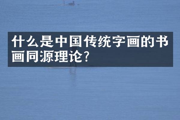 什么是中国传统字画的书画同源理论？