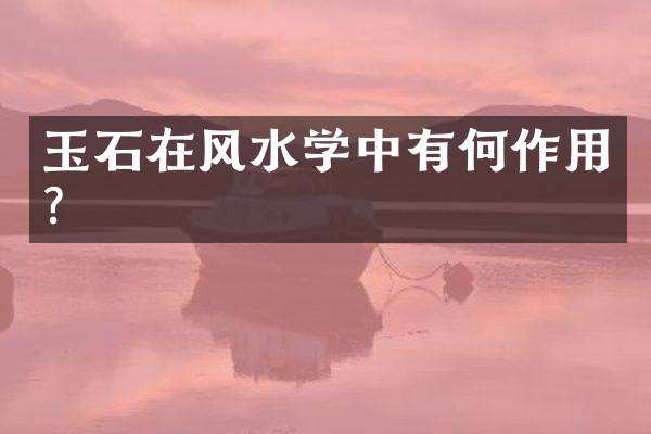 玉石在风水学中有何作用？