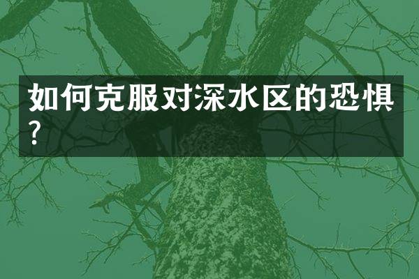 如何克服对深水区的恐惧？