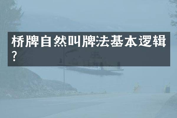 桥牌自然叫牌法基本逻辑？