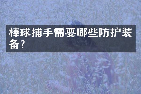 棒球捕手需要哪些防护装备？