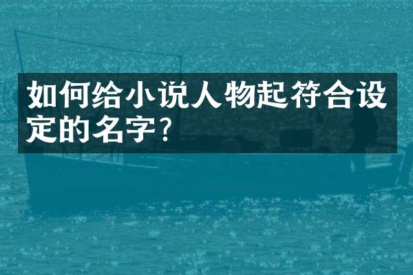如何给小说人物起符合设定的名字？