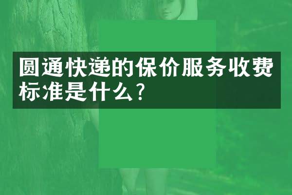 圆通快递的保价服务收费标准是什么？