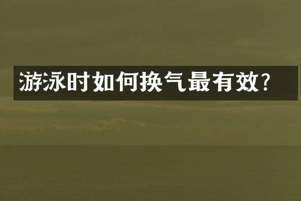 游泳时如何换气最有效？