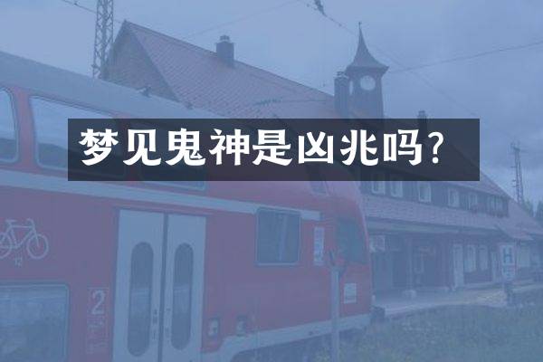 梦见鬼神是凶兆吗？