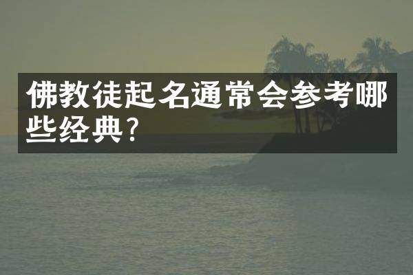 佛教徒起名通常会参考哪些经典？