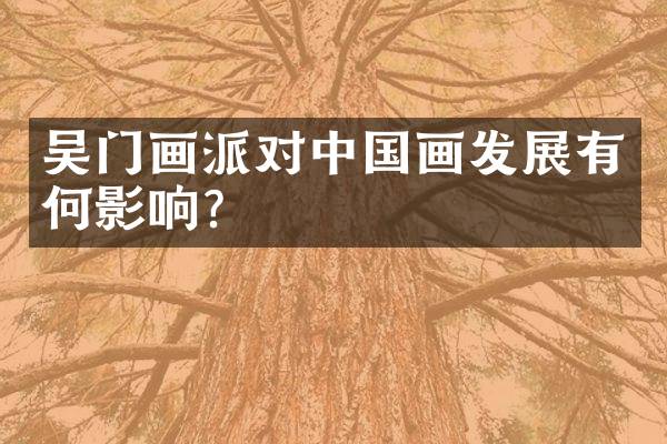 吴门画派对中国画发展有何影响？