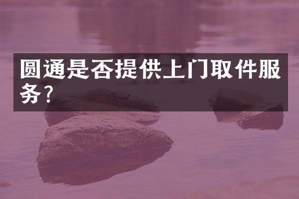 圆通是否提供上门取件服务？