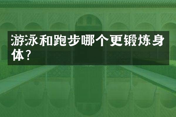 游泳和跑步哪个更锻炼身体？