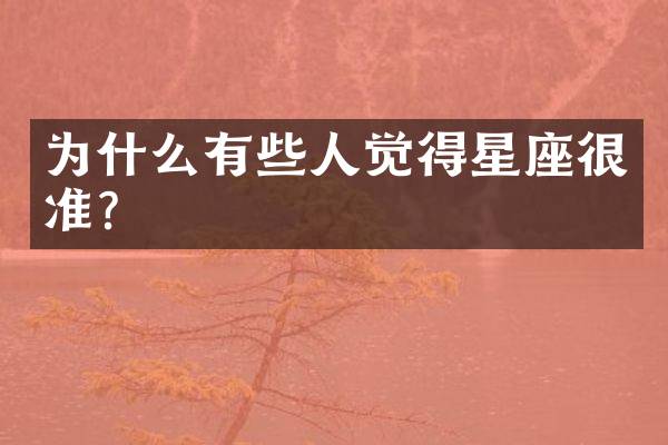 为什么有些人觉得星座很准？