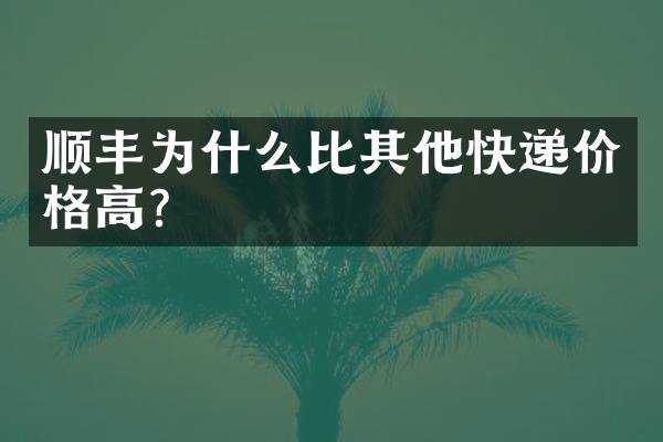 顺丰为什么比其他快递价格高？