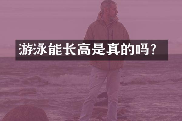 游泳能长高是真的吗？