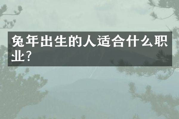 兔年出生的人适合什么职业？