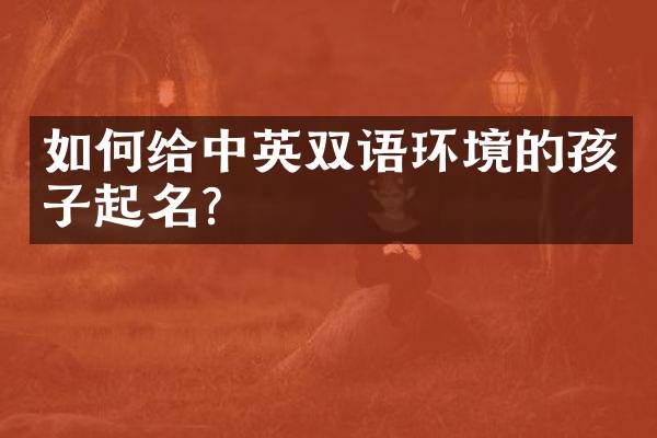如何给中英双语环境的孩子起名？