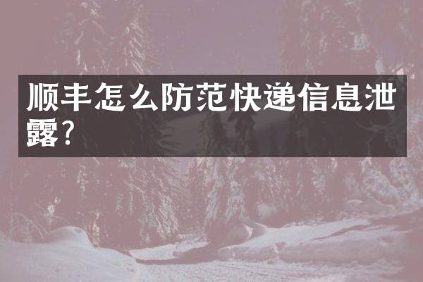 顺丰怎么防范快递信息泄露？