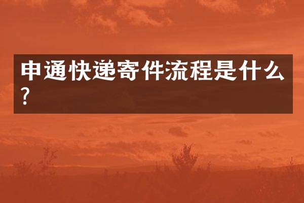 申通快递寄件流程是什么？