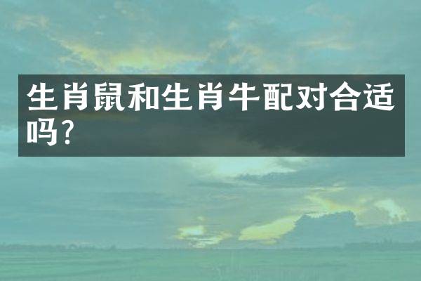 生肖鼠和生肖牛配对合适吗？