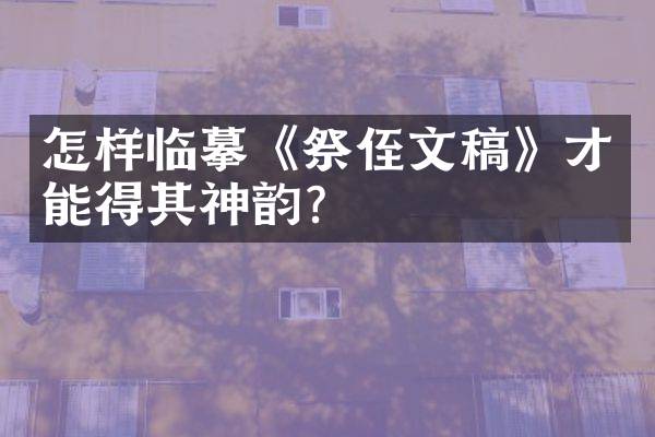 怎样临摹《祭侄文稿》才能得其？