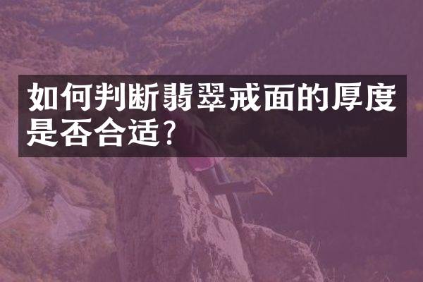 如何判断翡翠戒面的厚度是否合适？