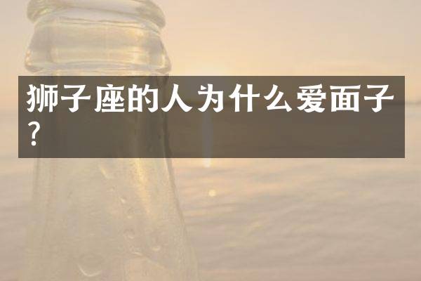 狮子座的人为什么爱面子？