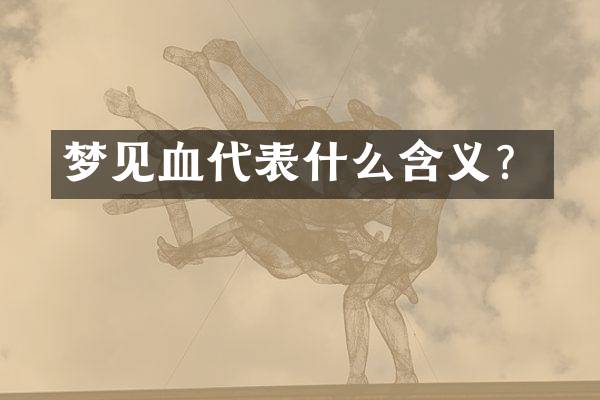 梦见血代表什么含义？