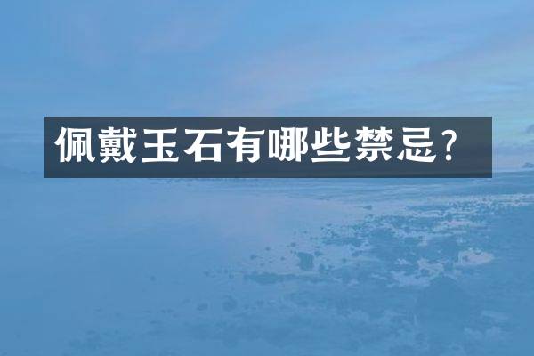 佩戴玉石有哪些禁忌？