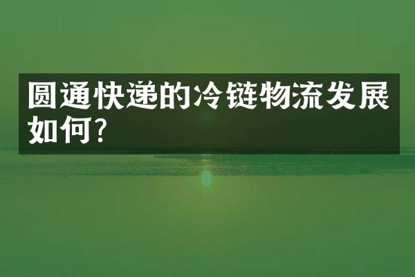 圆通快递的冷链物流发展如何？