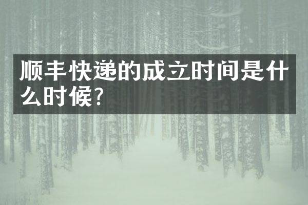 顺丰快递的成立时间是什么时候？