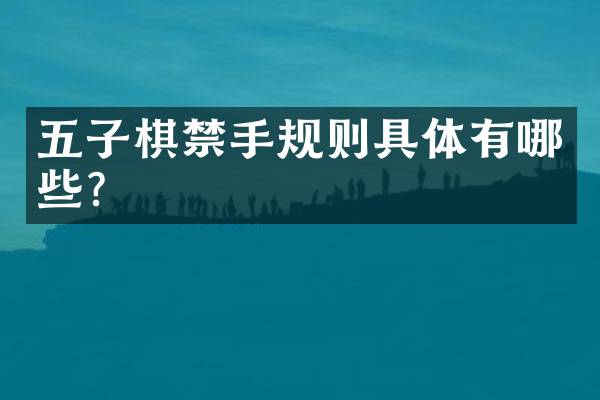 五子棋禁手规则具体有哪些？