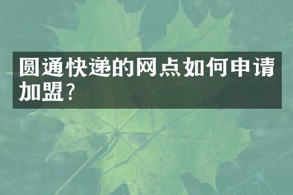 圆通快递的网点如何申请加盟？