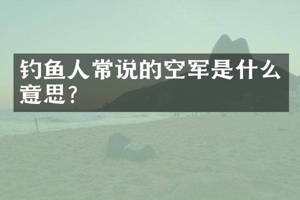 钓鱼人常说的空军是什么意思？