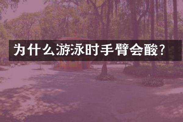 为什么游泳时手臂会酸？