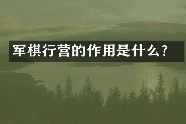 军棋行营的作用是什么？